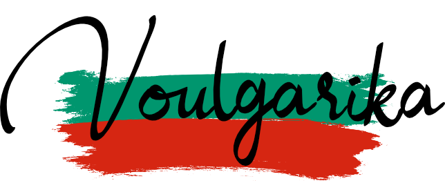 voulgarika.gr Μετάφρασεις, επικύρωσεις και μαθήματα Βουλγαρικών voulgarika.gr - Παρέχουμε μεταφράσεις Βουλγαρικών, επικύρωση Βουλγαρικών εγγράφων, εκμάθηση της Βουλγάρικης γλώσσας, συμβουλευτική για ίδρυση εταιριών και συμβουλευτική σε ιδιώτες για σπουδές στα πανεπιστήμια της Βουλγαρίας.